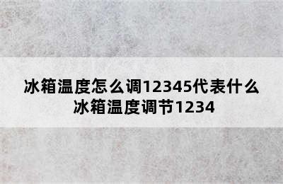 冰箱温度怎么调12345代表什么 冰箱温度调节1234